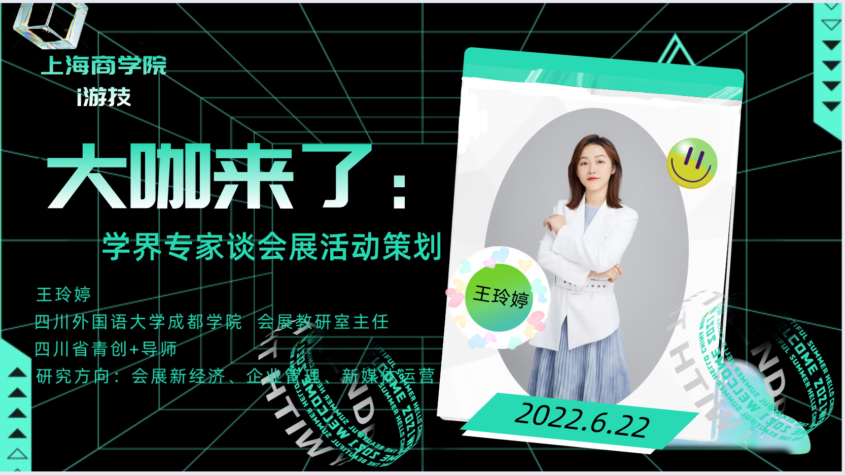 大咖来了：学界专家谈会展活动策划