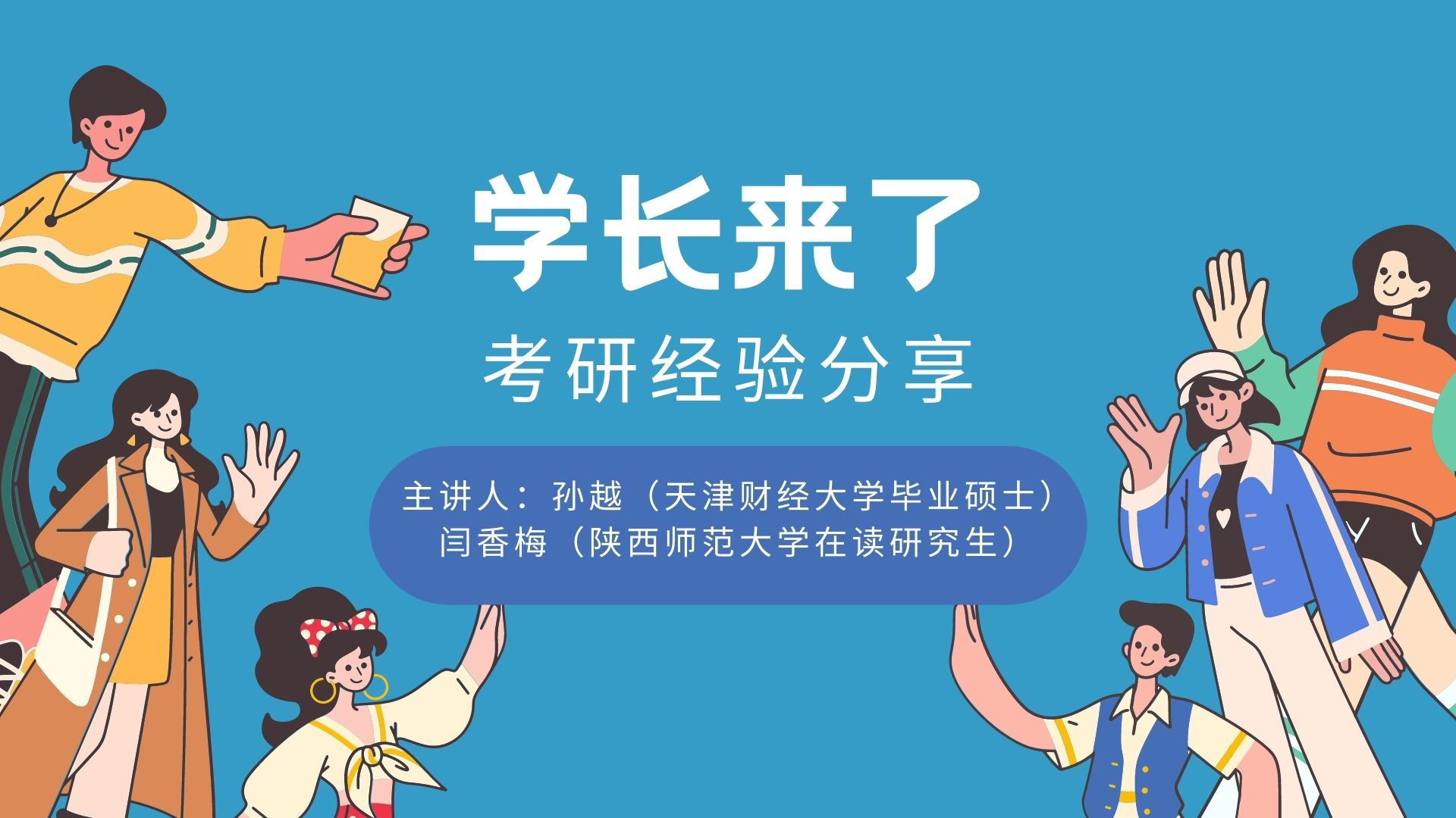 学长来了：考研分享