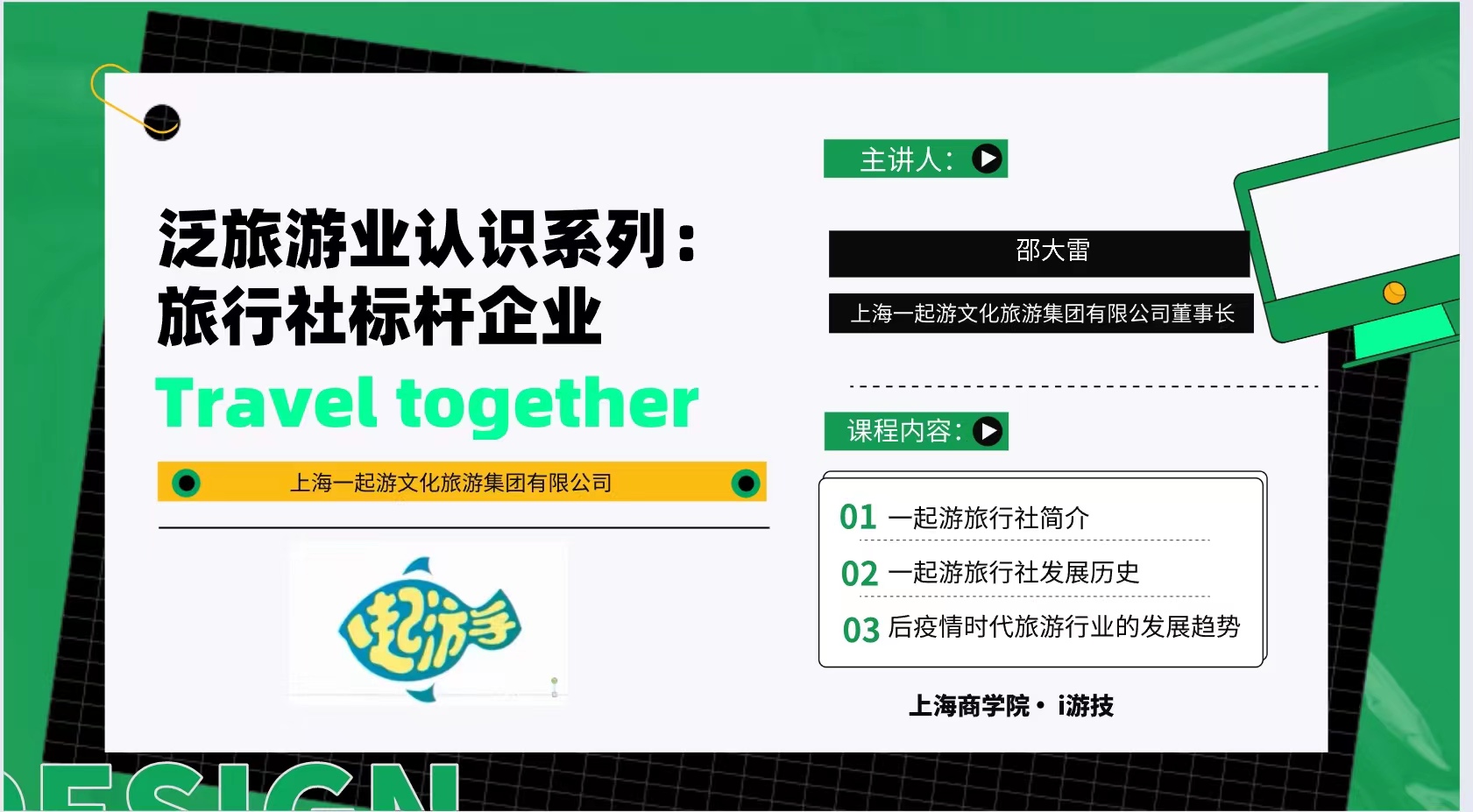大咖来了：旅行社标杆企业——上海一起游文化旅游集团